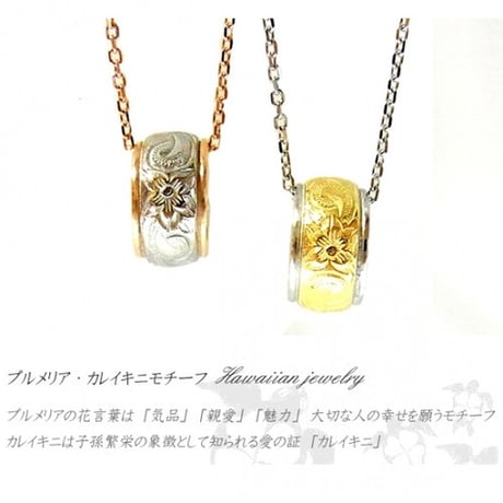 【ハワイアンジュエリー / HawaiianJewelry】 ペンダント リング ネックレス プルメリア スクロール ホヌ (gps8790)