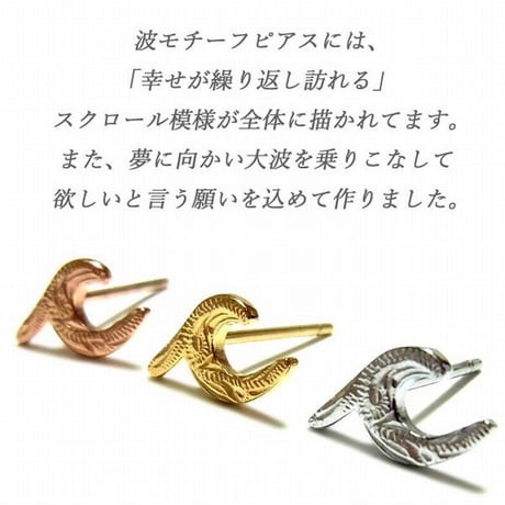ハワイアンジュエリー ピアス 片耳用 波 スクロール サージカルステンレス 金属アレルギー対応 シルバー ゴールド ピンクゴールド プレゼント ギフト インスタ ges81210