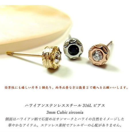 【片耳用】 ハワイアンジュエリー ピアス 金属アレルギー対応 CZ サンマーク カレイキニ メンズ レディース サージカルステンレス アクセサリー ges8136