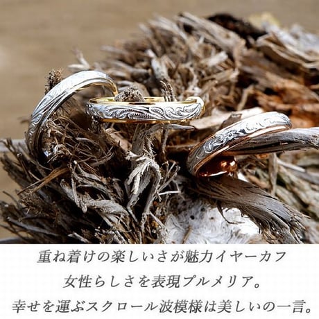 ハワイアンジュエリー イヤーカフ 片耳用 指輪兼用 金属アレルギー対応 スクロール プルメリア ハワジュ サージカル ステンレス PVD インスタ ges8234
