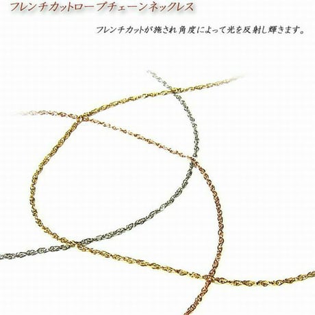 ※数量限定特価!! ハワイアンジュエリー チェーン フレンチカットロープ インスタ (nssc121)