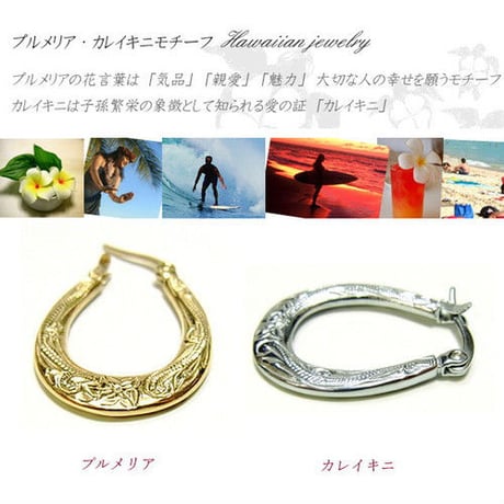 【ハワイアンジュエリー / HawaiianJewelry】 オーバルフープピアス【片耳用】スチールシルバー/イエローゴールド プルメリア スクロール (ges8141)