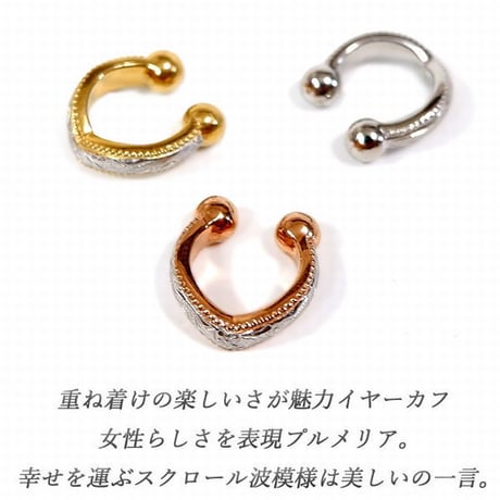 ハワイアンジュエリー イヤーカフ 片耳用 金属アレルギー対応 スクロール プルメリア ハワジュ サージカル ステンレス PVD インスタ ges8236