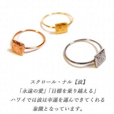 ハワイアンジュエリー リング スクエア 指輪 スクロール 波 メンズ レディース 金属アレルギー対応 ハワジュ サージカル ステンレス PVD インスタ grs8687