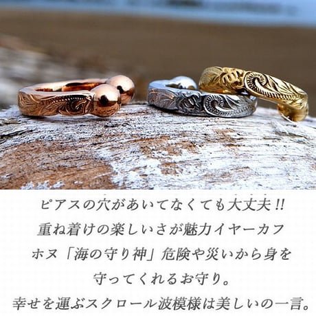 ハワイアンジュエリー イヤーカフ 片耳用 金属アレルギー対応 スクロール ホヌ ハワジュ サージカル ステンレス PVD インスタ ges8237