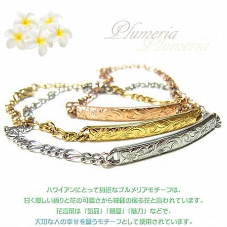 ハワイアンジュエリー ブレスレット 金属アレルギー対応 プルメリア スクロール カレイキニ フリーサイズ サージカルステンレス メンズ レディース アクセサリー gbs8108
