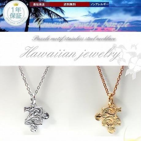 【ハワイアンジュエリー / HawaiianJewelry】 パズル ネックレス プルメリア スクロール ホヌ メンズ レディース ※刻印可能商品 (Gps8777-778)