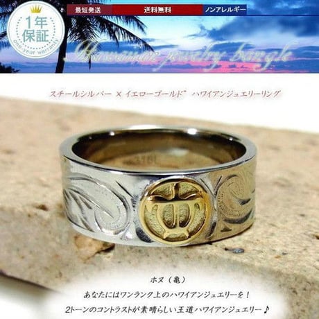 【ハワイアンジュエリー / HawaiianJewelry】 ステンレスリング/指輪 K18イエローゴールド ホヌ 亀 マリッジ メンズ (grs8562)