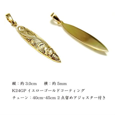 ハワイアンジュエリー HawaiianJewelry ネックレス サーフボード サージカルステンレス K24コーティング 24KGP メンズ レディース アクセサリー gps8723all24k