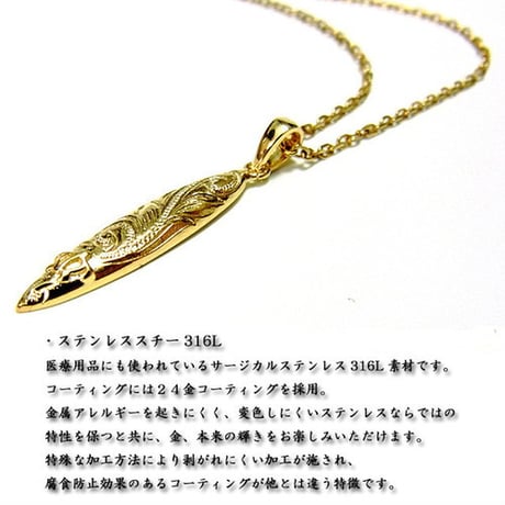 ハワイアンジュエリー HawaiianJewelry ネックレス サーフボード サージカルステンレス K24コーティング 24KGP メンズ レディース アクセサリー gps8723all24k