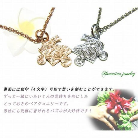 【ハワイアンジュエリー / HawaiianJewelry】 パズル ネックレス プルメリア スクロール ホヌ メンズ レディース ※刻印可能商品 (Gps8777-778)