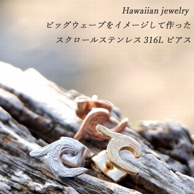 ハワイアンジュエリー ピアス 片耳用 波 スクロール サージカル
