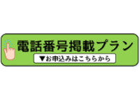 【プロフィールページ】電話番号掲載プラン／毎月自動更新