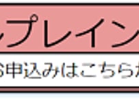 【ロールプレイング】掲載プラン／毎月自動更新