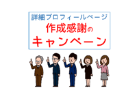 詳細プロフィールページ作成感謝のキャンペーン