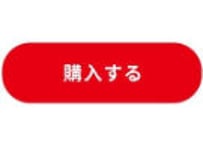 当事務局作成ページの購入