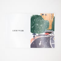 島貫寛子作品集 / 島貫寛子
