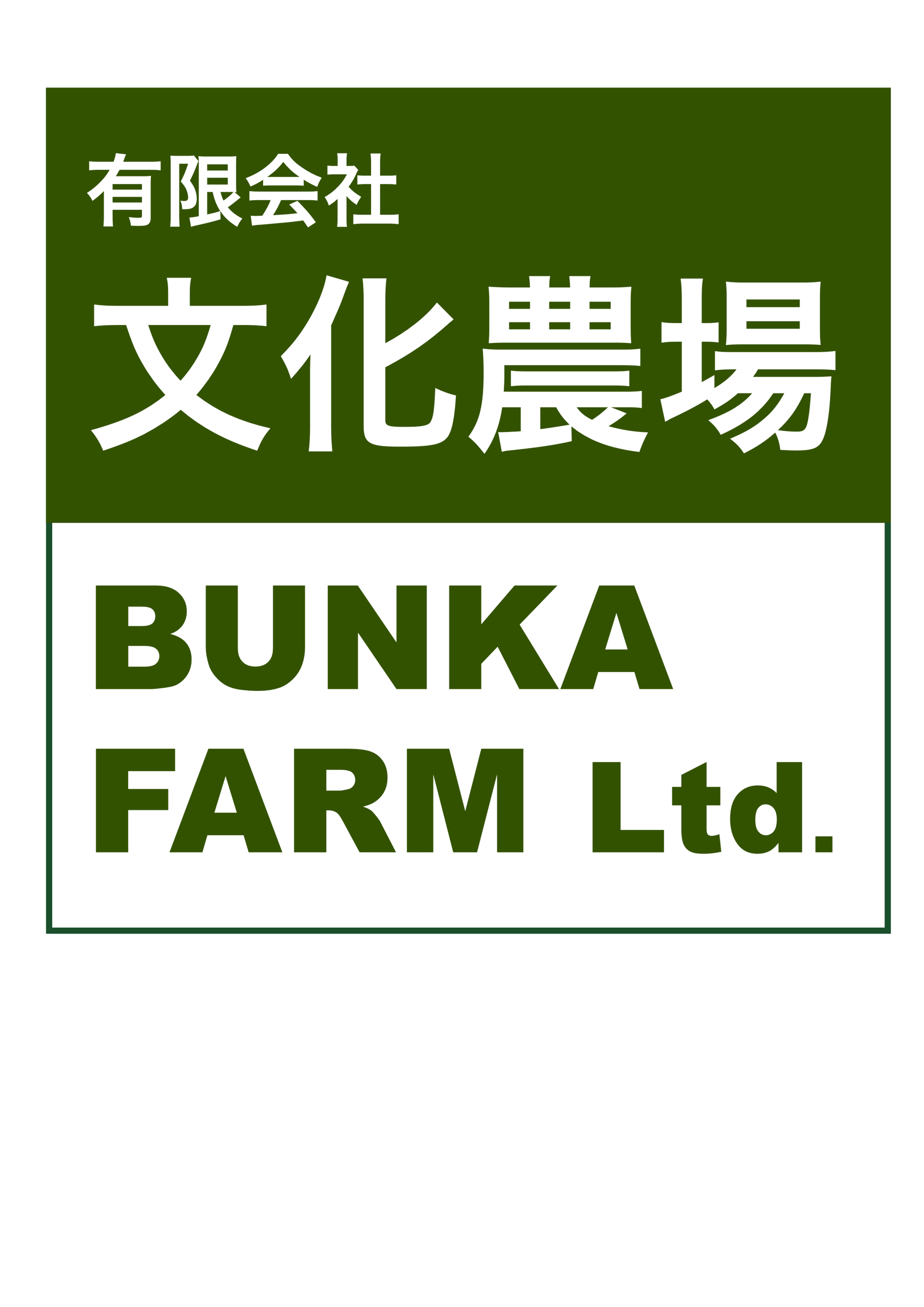 文化農場 家庭菜園部