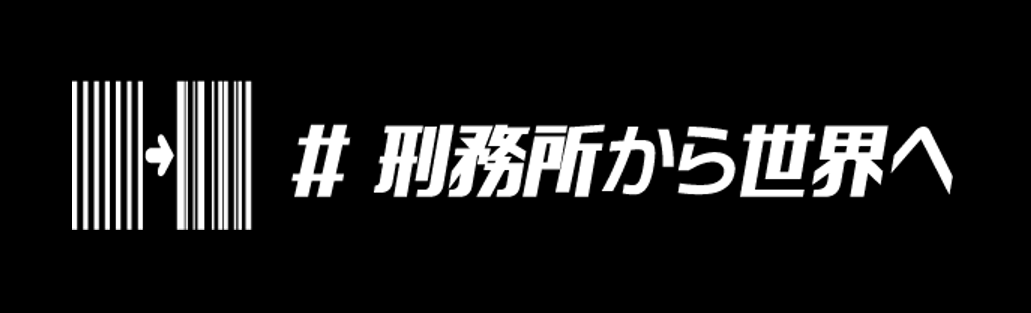 刑務所から世界へ