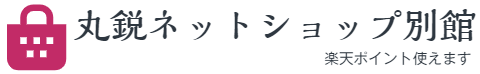 丸鋭ネットショップ別館