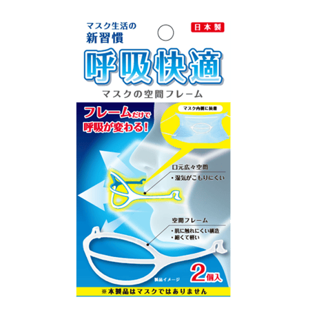 呼吸快適マスクの空間フレーム☆ ムレない!  化粧崩れしない!  洗える!【日本製】