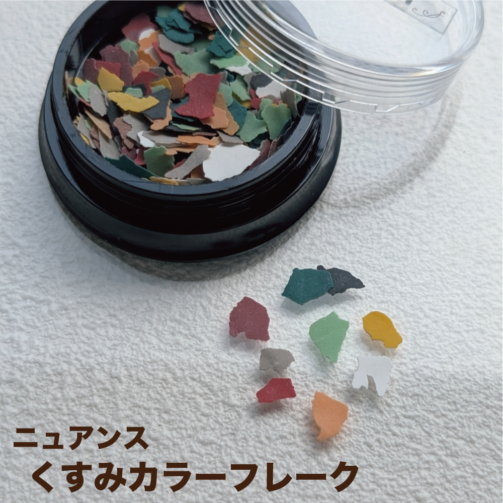 KiraNail ニュアンスくすみカラーフレーク | Kira Nail
