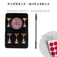 【OUTLET】KiraNail チップスタンド＋スパチュラセット