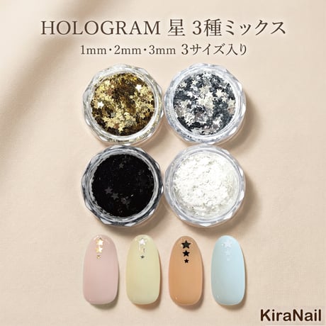 KiraNail HOLOGRAM 星 3種ミックス ケース入