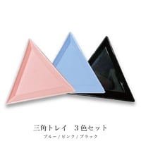 KiraNail  三角トレイ 3色セット（ブラック・ピンク・ブルー