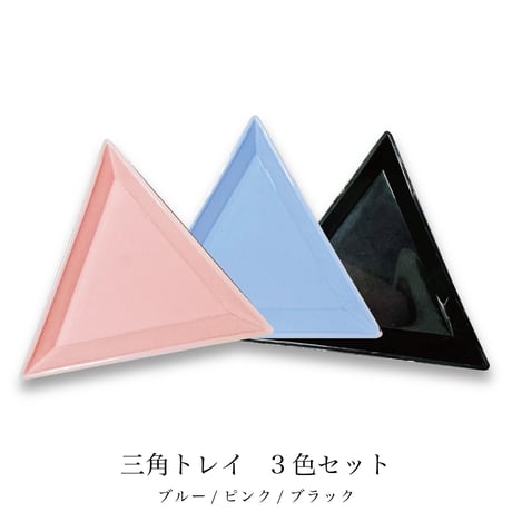 KiraNail  三角トレイ 3色セット（ブラック・ピンク・ブルー