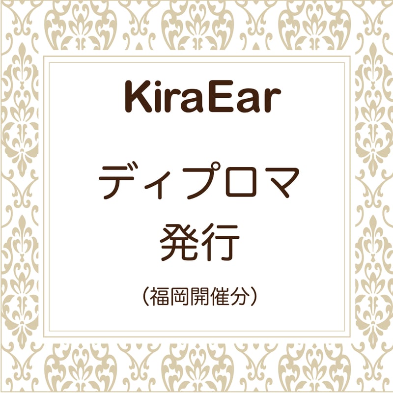 耳つぼ資格取得オンライン講座 ディプロマ付き 耳つぼジュエリー資格はオンラインで取得できる！】自宅で学べる