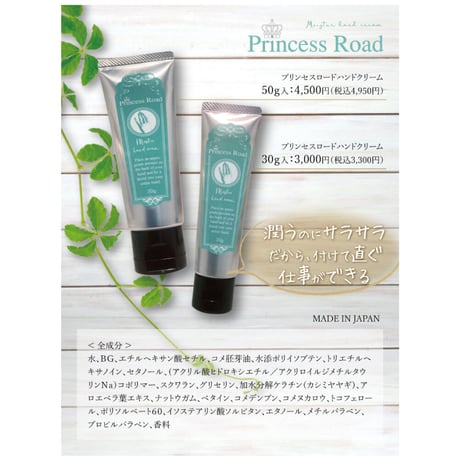 princessroad.co ハンドクリーム50g