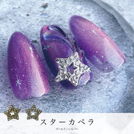 KiraNail スターカペラ 2個入