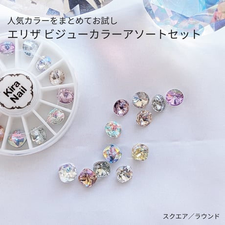 KiraNail エリザ ビジューカラーアソートセット