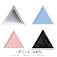 KiraNail  三角トレイ 5個入