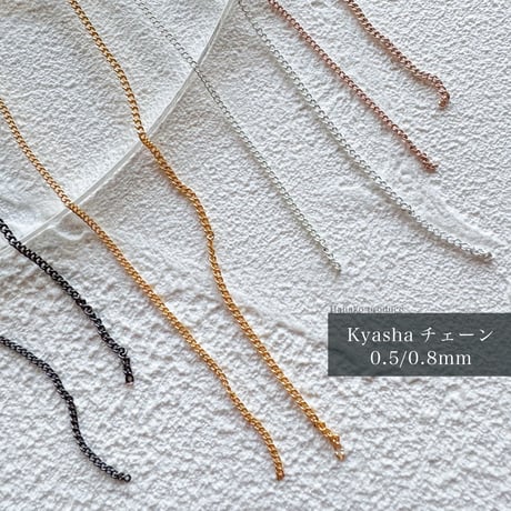 KiraNail Kyashaチェーン 0.5mm/0.8mm 50cm入り