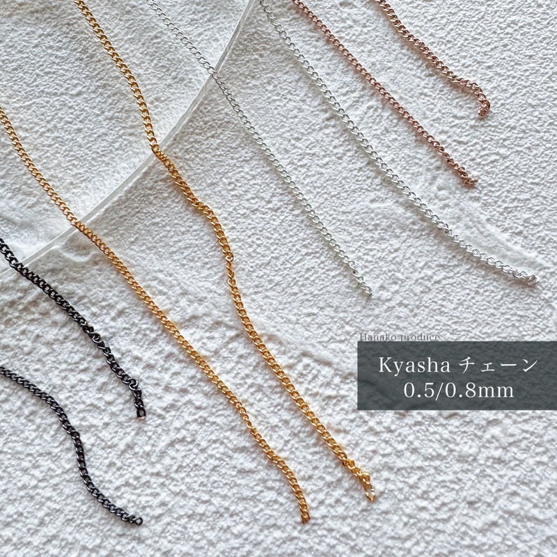 KiraNail Kyashaチェーン 0.5mm/0.8mm 50cm入り | Kira Nail