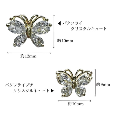 KiraNail バタフライ （プチ）クリスタルキュート　2個入