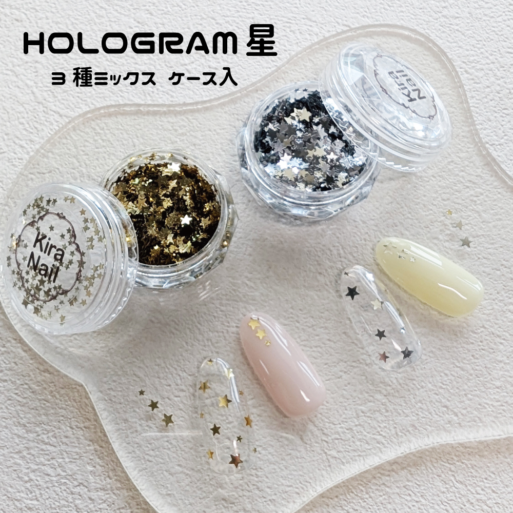 KiraNail HOLOGRAM 星 3種ミックス ケース入 | Kira Nail