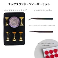 【OUTLET】KiraNail チップスタンド＋ツィーザーセット