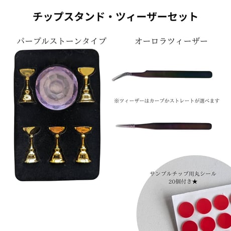 【OUTLET】KiraNail チップスタンド＋ツィーザーセット