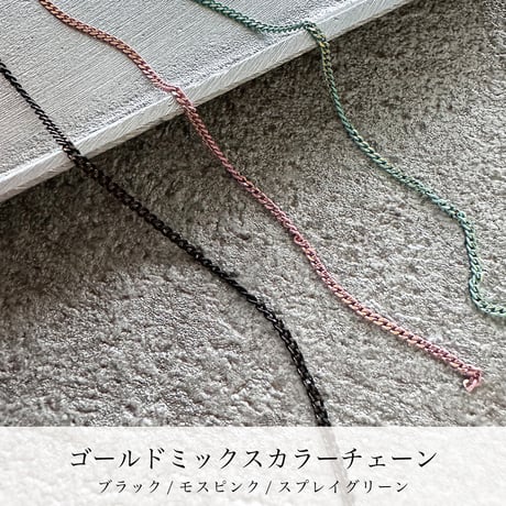 KiraNail ゴールドミックスカラーチェーン　30cm
