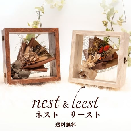 ナチュラルフレーム　「ネスト＆リースト」