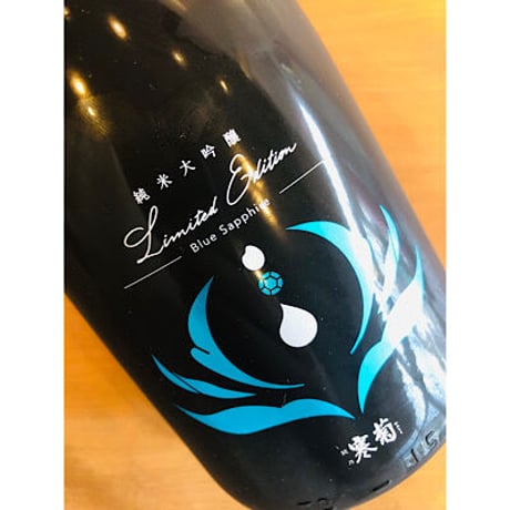 寒菊純米大吟醸-Blue Sapphire-青玉槽場汲み無濾過生原酒　720ml