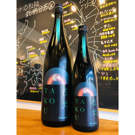 甲子YAKOU夜光　1800ml