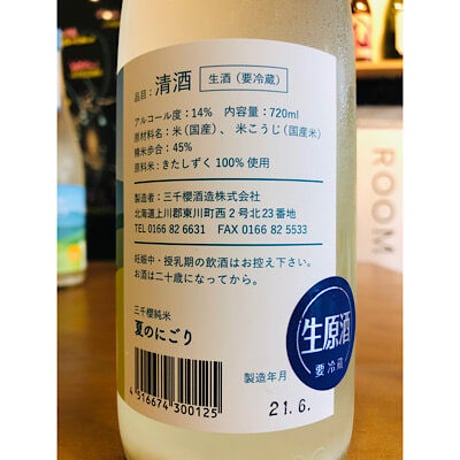 三千櫻夏のにごり 720ml
