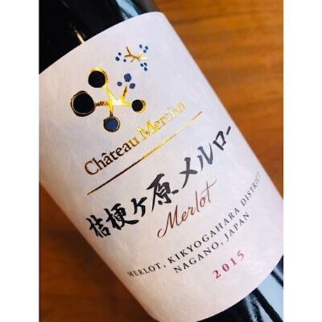 桔梗ヶ原メルロー　750ml