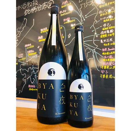 甲子BYAKUYA白夜生酒　720ml