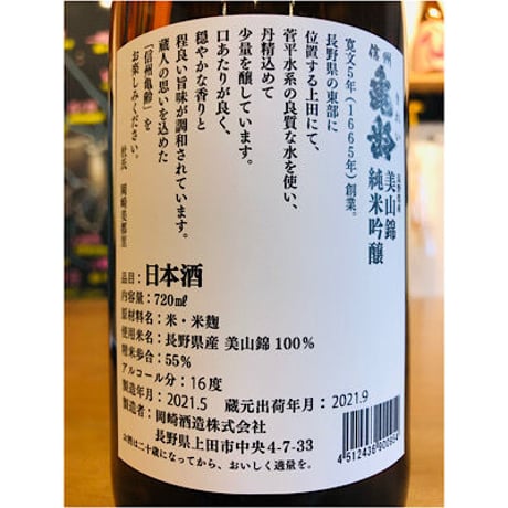 信州亀齢純米吟醸美山錦　 720ml