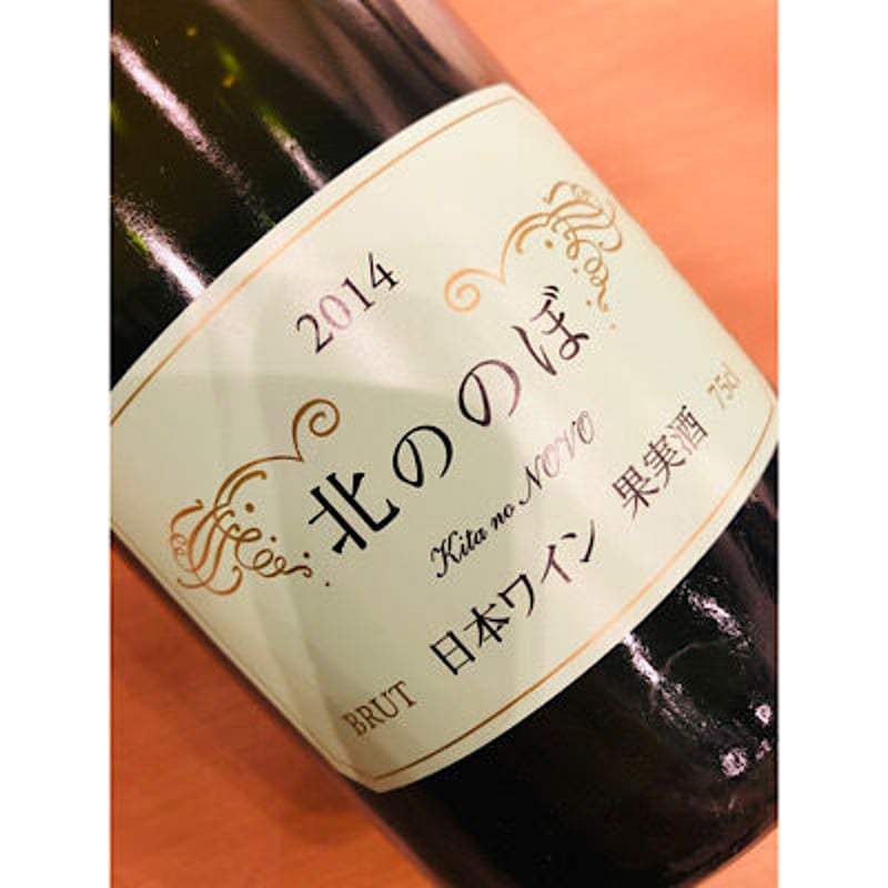 スパークリングワイン のぼ 2014 スパークリングワイン のぼ 2014 2014 NOVO BRUT ワイン・データ